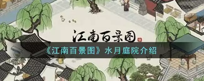 《江南百景图》水月庭院介绍