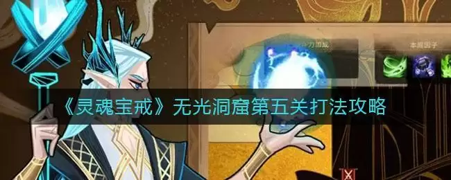 《灵魂宝戒》无光洞窟第五关打法攻略