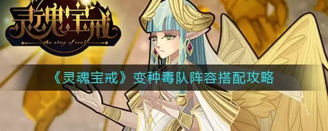 《灵魂宝戒》变种毒队阵容搭配攻略