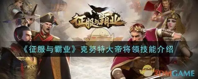 《征服与霸业》克努特大帝将领技能介绍