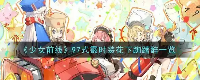 《少女前线》97式霰时装花下踟躇醉一览