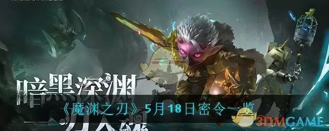 《魔渊之刃》5月18日密令一览