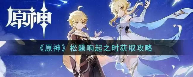 《原神》松籁响起之时获取攻略