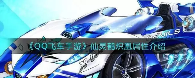 《QQ飞车手游》仙灵鹤炽凰属性介绍