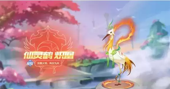 《QQ飞车手游》仙灵鹤炽凰属性介绍