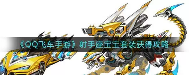 《QQ飞车手游》射手座宝宝套装获得攻略