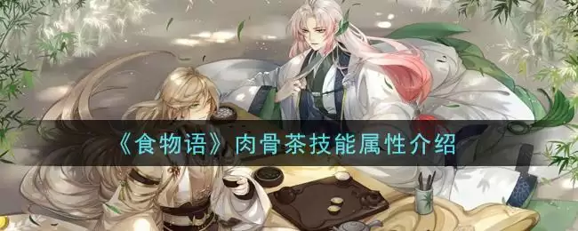 《食物语》肉骨茶技能属性介绍