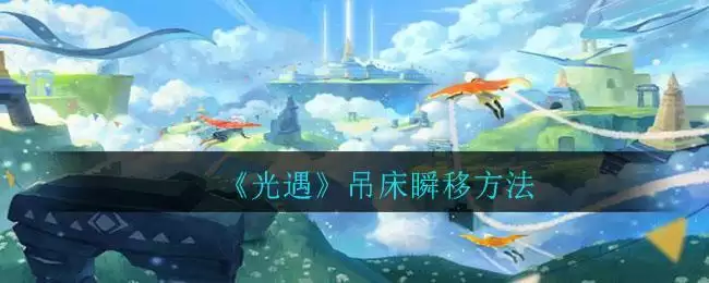 《光遇》吊床瞬移方法