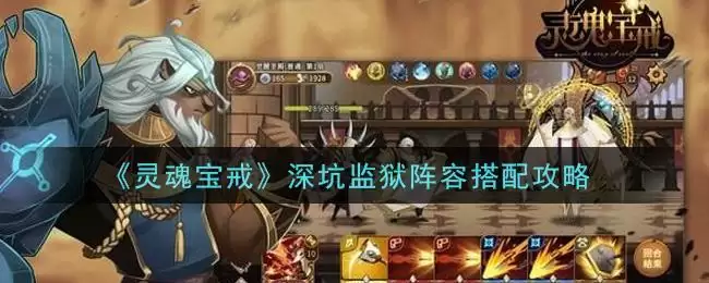 《灵魂宝戒》深坑监狱阵容搭配攻略