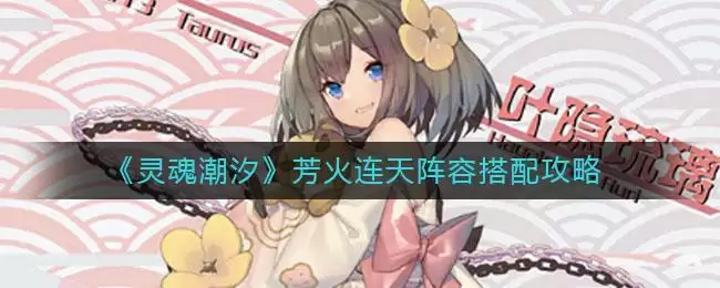 《灵魂潮汐》芳火连天阵容搭配攻略