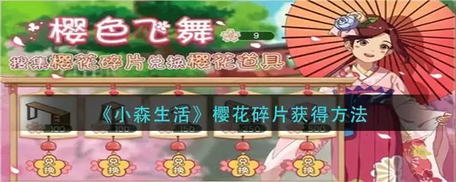 《小森生活》樱花碎片获得方法