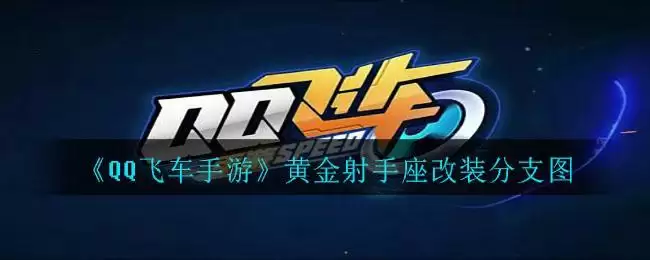 《QQ飞车手游》黄金射手座改装分支图