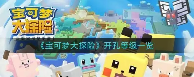 《宝可梦大探险》开孔等级一览