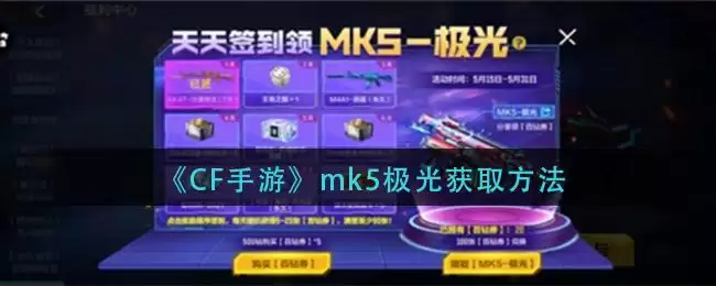 《CF手游》mk5极光获取方法