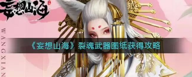 《妄想山海》裂魂武器图纸获得攻略