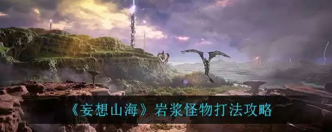 《妄想山海》岩浆怪物打法攻略