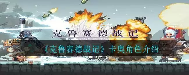 《克鲁赛德战记》卡奥角色介绍