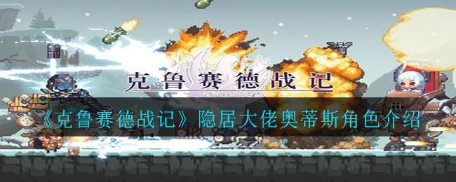 《克鲁赛德战记》隐居大佬奥蒂斯角色介绍