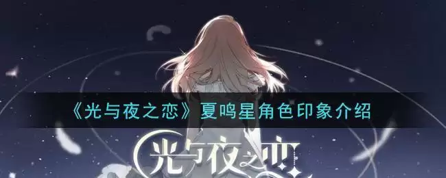 《光与夜之恋》夏鸣星角色印象介绍