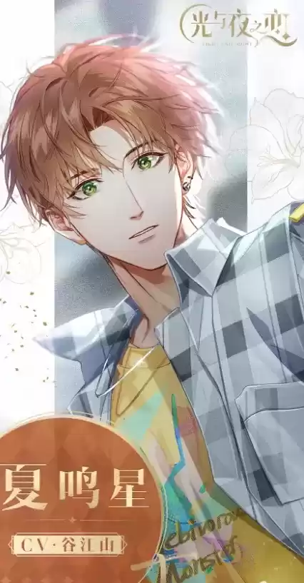 《光与夜之恋》夏鸣星角色印象介绍