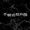 不愿看见的伤