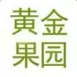 黄金果园