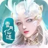 雪月仙途1.0.1