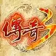 传奇3复古完整