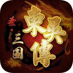 圣三国东吴传旧版