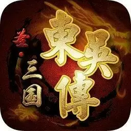 圣三国东吴传旧版