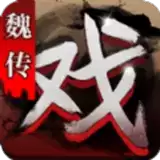 三国戏魏传手机版