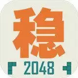 不稳定的2048手机