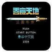 吞食天地孔明传