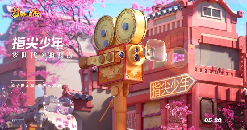 梦世代趣西游！梦幻西游520发布会重磅爆料！
