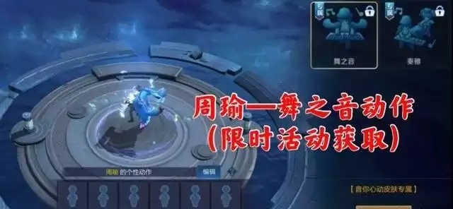 王者荣耀音之舞动作怎么得?周瑜舞之音动作领取方法图片2