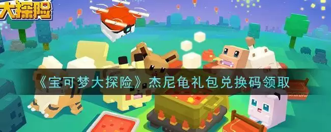 《宝可梦大探险》杰尼龟礼包兑换码领取