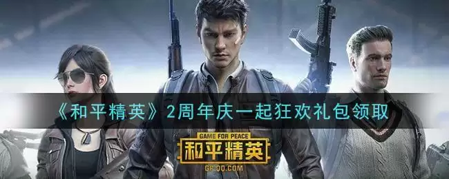 《和平精英》2周年庆一起狂欢礼包领取