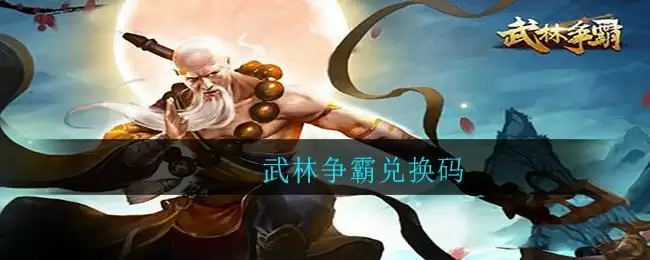 武林争霸兑换码