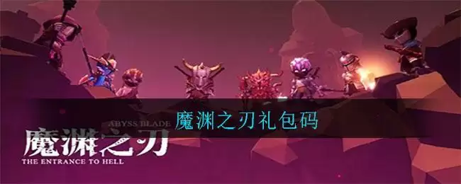 魔渊之刃礼包码