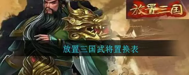 放置三国武将置换表