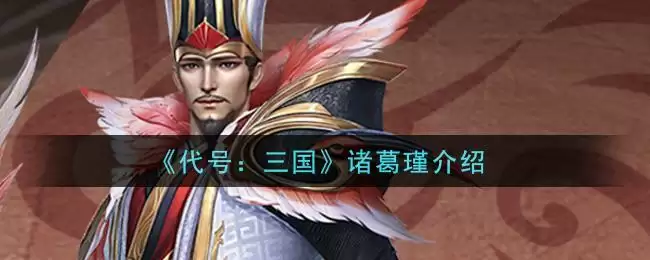 《代号：三国》诸葛瑾介绍
