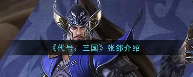 《代号:三国》张郃介绍