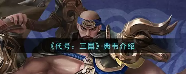 《代号：三国》典韦介绍