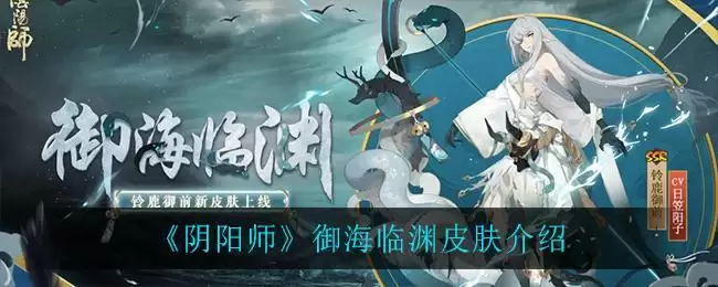 《阴阳师》御海临渊皮肤介绍
