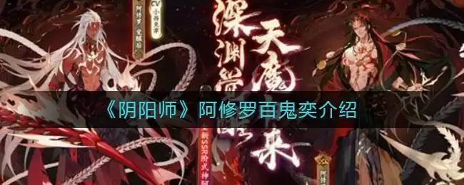 《阴阳师》阿修罗百鬼奕介绍