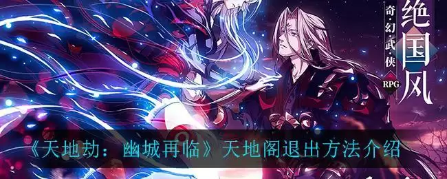 《天地劫：幽城再临》天地阁退出方法介绍