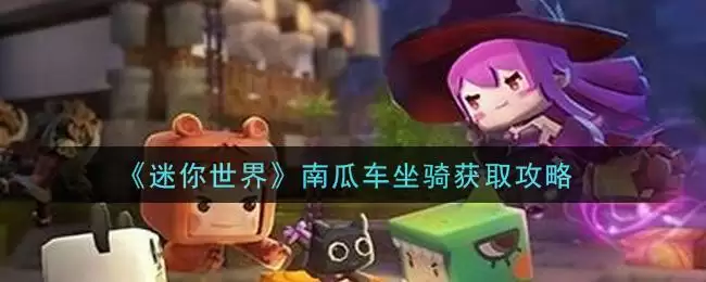 《迷你世界》南瓜车坐骑获取攻略