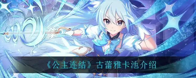 《公主连结》古蕾雅卡池介绍