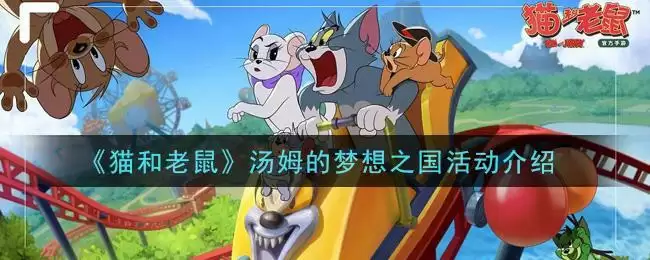 《猫和老鼠》汤姆的梦想之国活动介绍
