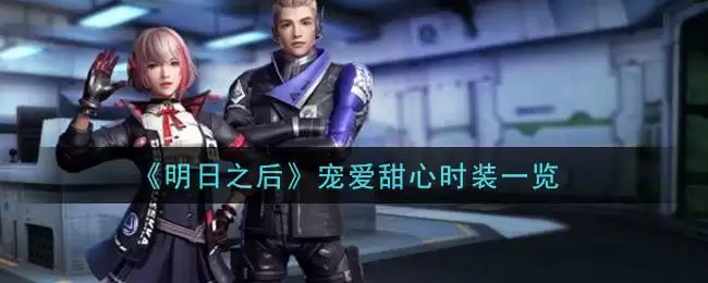 《明日之后》宠爱甜心时装一览